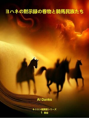cover image of ヨハネの黙示録の巻物と騎馬民族たち